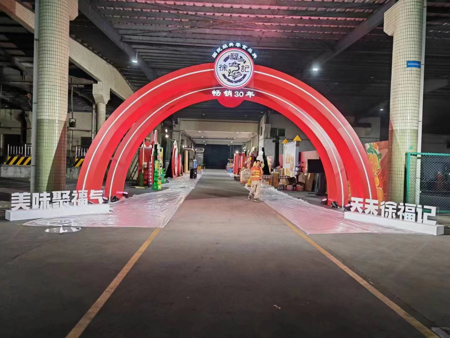 徐福记春茗酒会2023游园会