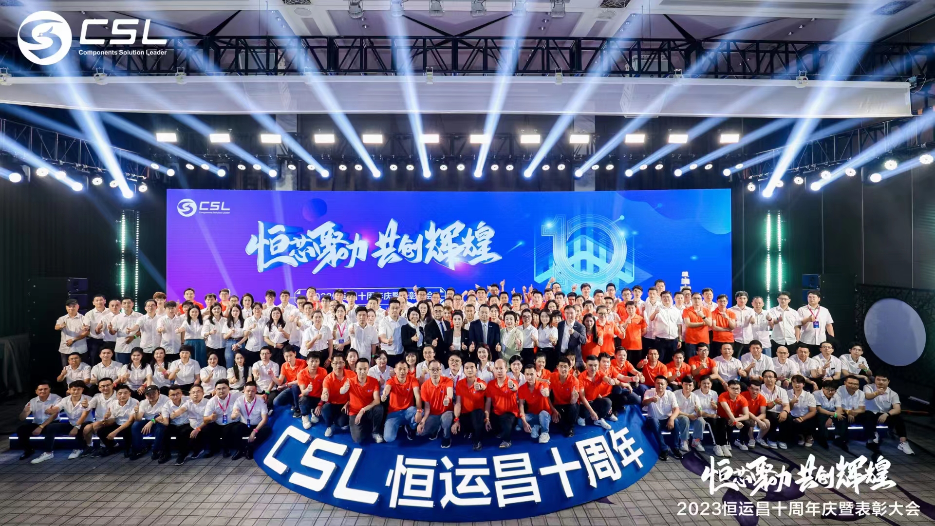 2023恒运昌十周年庆暨表彰大会