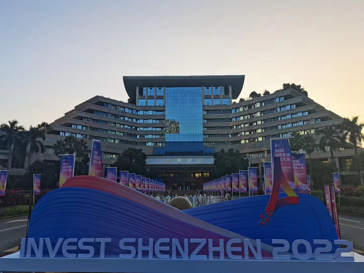 2022深圳全球招商大会